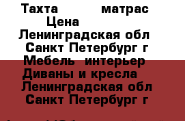 Тахта, Askona матрас › Цена ­ 12 000 - Ленинградская обл., Санкт-Петербург г. Мебель, интерьер » Диваны и кресла   . Ленинградская обл.,Санкт-Петербург г.